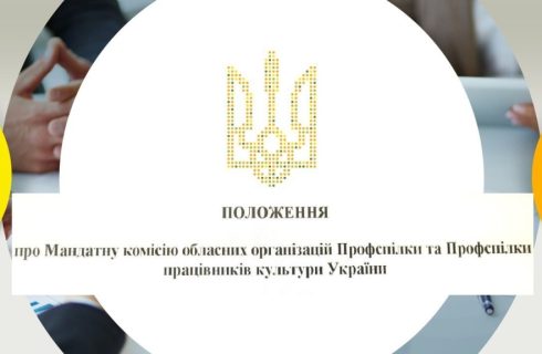 ПОЛОЖЕННЯ про Мандатну комісію обласних організацій Профспілки та Профспілки працівників культури України