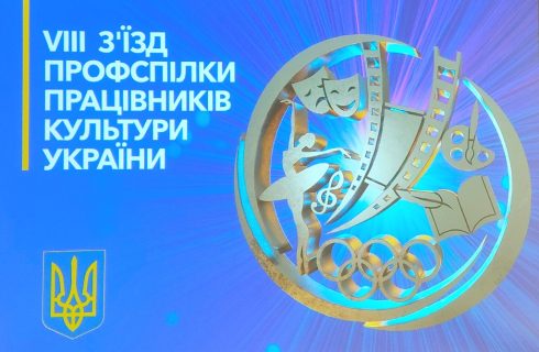 VIII з’їзд Профспілки працівників культури України, 4 липня 2024 р., м Київ