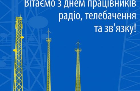 Привітання Голови Профспілки працівників культури України з Днем працівників радіо, телебачення та зв’язку