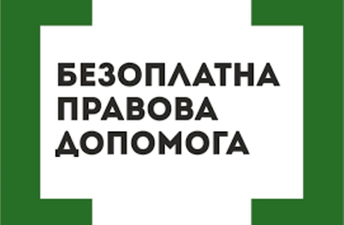 Як отримати безоплатну правничу допомогу