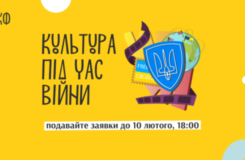 Триває прийом заявок на програму «Культура під час війни» від УКФ