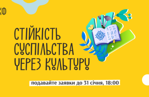 Триває прийом заявок на конкурсну програму «Стійкість суспільства через культуру»