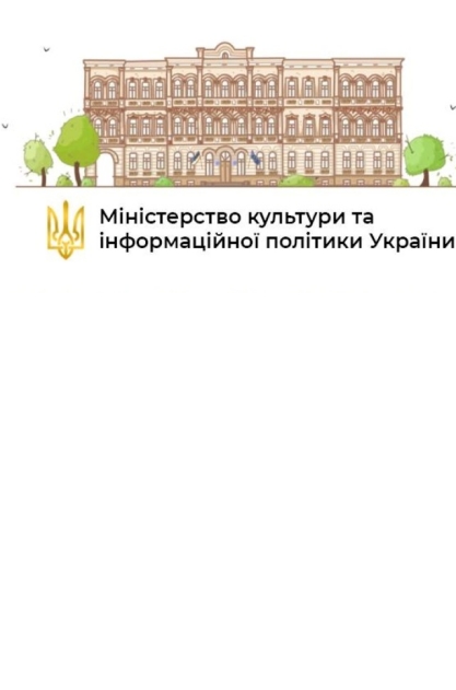 Міністерство культури та стратегічних комунікацій України