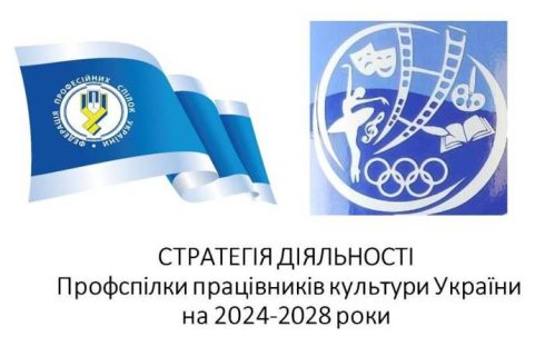 СТРАТЕГІЯ ДІЯЛЬНОСТІ  Профспілки працівників культури України  на 2024-2028 роки