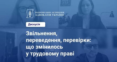 Що змінилось у трудовому праві? Фахова дискусія