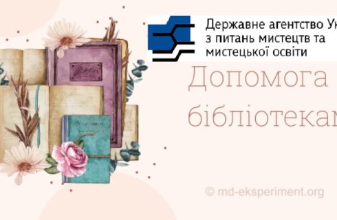 Як допомогти українським бібліотекам?