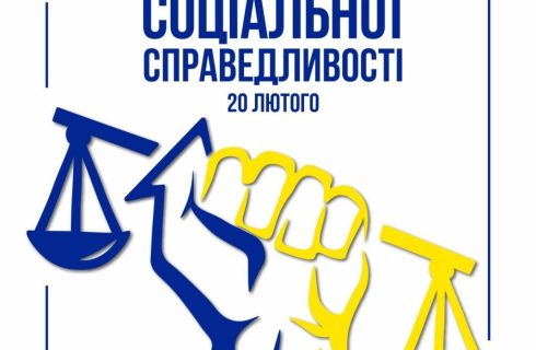 20 лютого – Всесвітній день соціальної справедливості