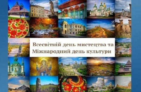 Сьогодні – Всесвітній день мистецтва та Міжнародний день культури