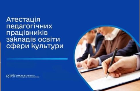 Лист ЦК Профспілки працівників культури України № 02-118 від 29.04.2025 р. до Міністерства культури та стратегічних комунікацій щодо атестації педагогічних працівників сфери мистецької освіти