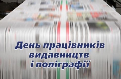 31 травня – професійне свято –  День працівників видавництв, поліграфії та книгорозповсюдження. Вітання Голови Профспілки Галини Гайдук