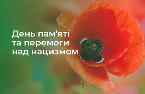 Сьогодні – День пам’яті та перемоги над нацизмом у Другій світовій війні 1939-1945 років