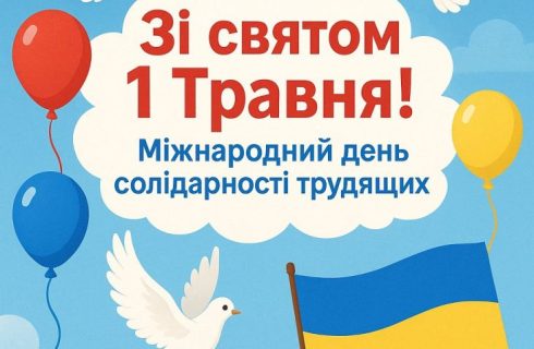 Вітаємо зі святом 1 Травня – Днем праці та весни!
